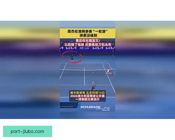 周杰伦澳网首轮惜败一球定胜负对决遗憾止步